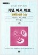 괴델, 에셔, 바흐 : 영원한 황금 노끈 -하