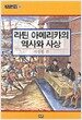 라틴 아메리카의 역사와 사상