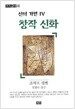 신의 가면 4 : 창작 신화
