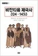 비잔티움 제국사 324-1453