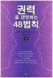 권력을 경영하는 48법칙 -상