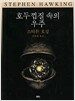 호두껍질 속의 우주