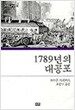 1789년의 대공포