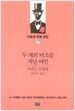 두 개의 미소를 지닌 여인