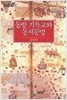 동방 기독교와 동서문명