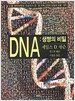 DNA : 생명의 비밀