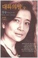 대륙의 딸 - 상