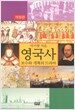영국사 : 보수와 개혁의 드라마