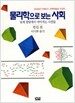 물리학으로 보는 사회