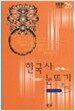 한국사 눈뜨기
