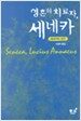 영혼의 치료자, 세네카