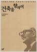 건축을 향하여