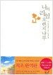 나의 라임 오렌지나무