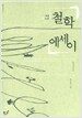 철학 에세이