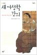 새 여성학 강의