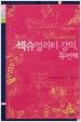 섹슈얼리티 강의, 두번째