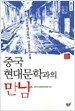중국 현대문학과의 만남