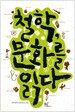 철학, 문화를 읽다