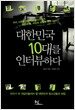 대한민국 10대를 인터뷰하다