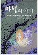 마성의 아이