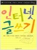 인터넷 글쓰기