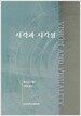시각과 시각성