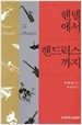 헨델에서 헨드릭스까지