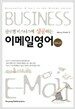 글로벌 비즈니스에 성공하는 이메일 영어 Ver 2.0
