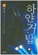 하얀거탑 세트 - 전4권