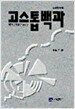 고스톱 백과