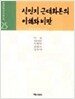 식민지 근대화론의 이해와 비판