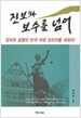진보와 보수를 넘어