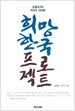 희망한국 프로젝트