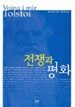 전쟁과 평화