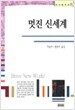 멋진 신세계