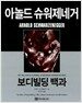 아놀드 슈워제네거 보디빌딩 백과