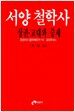 서양 철학사 - 상권