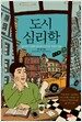 도시 심리학