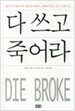 다 쓰고 죽어라