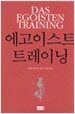 에고이스트 트레이닝