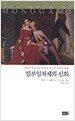 일부일처제의 신화