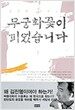 무궁화 꽃이 피었습니다 1