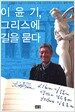이윤기, 그리스에 길을 묻다