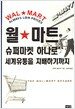 월마트 슈퍼마켓 하나로 세계유통을 지배하기까지