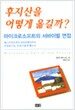 후지산을 어떻게 옮길까?