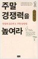 주말경쟁력을 높여라