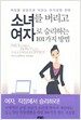 소녀를 버리고 여자로 승리하는 101가지 방법