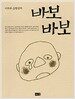 이외수 소망상자 바보바보