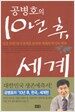 공병호의 10년 후, 세계