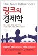 링크의 경제학